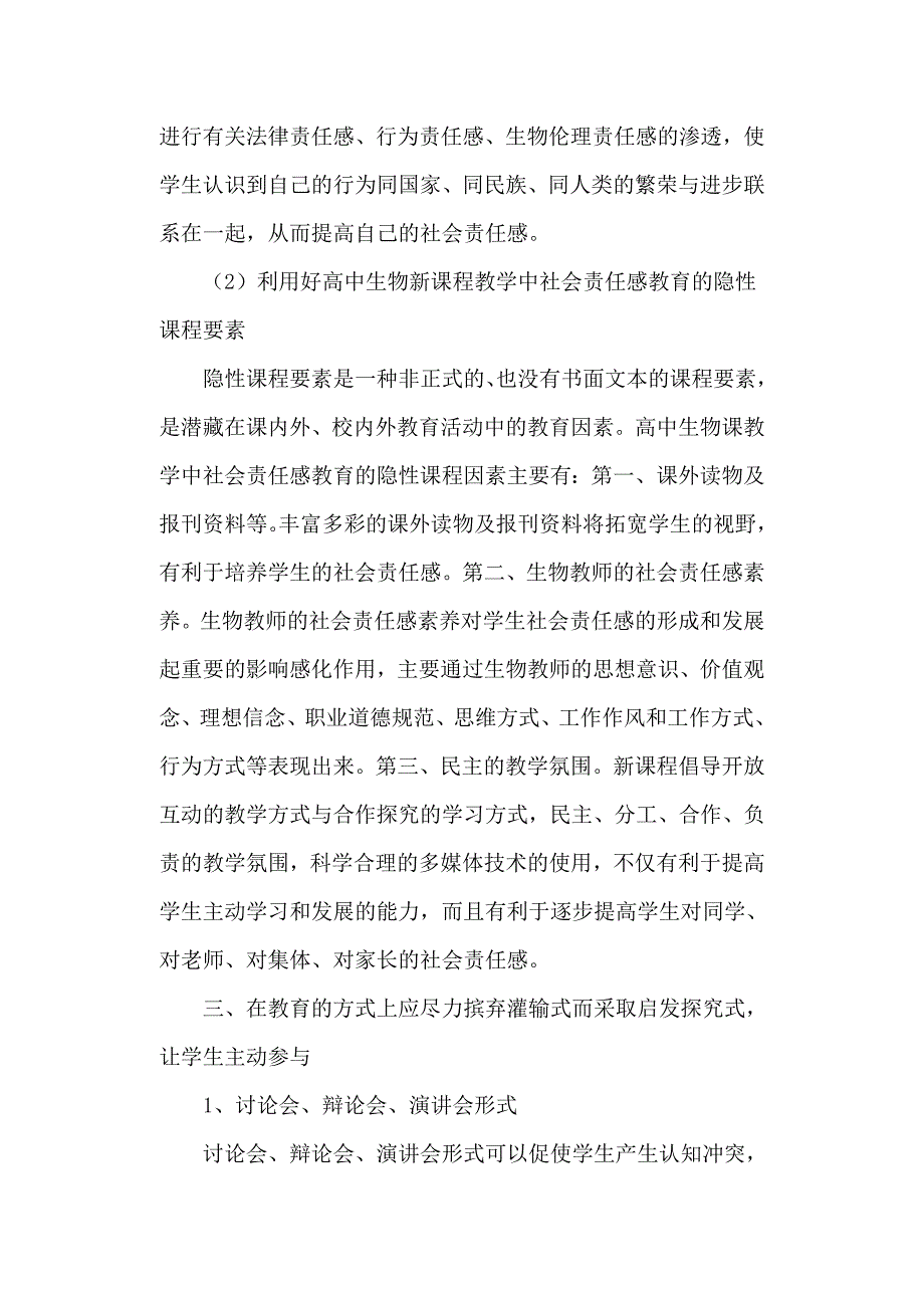 高中生物新课程教学中社会责任感教育探究.doc_第3页