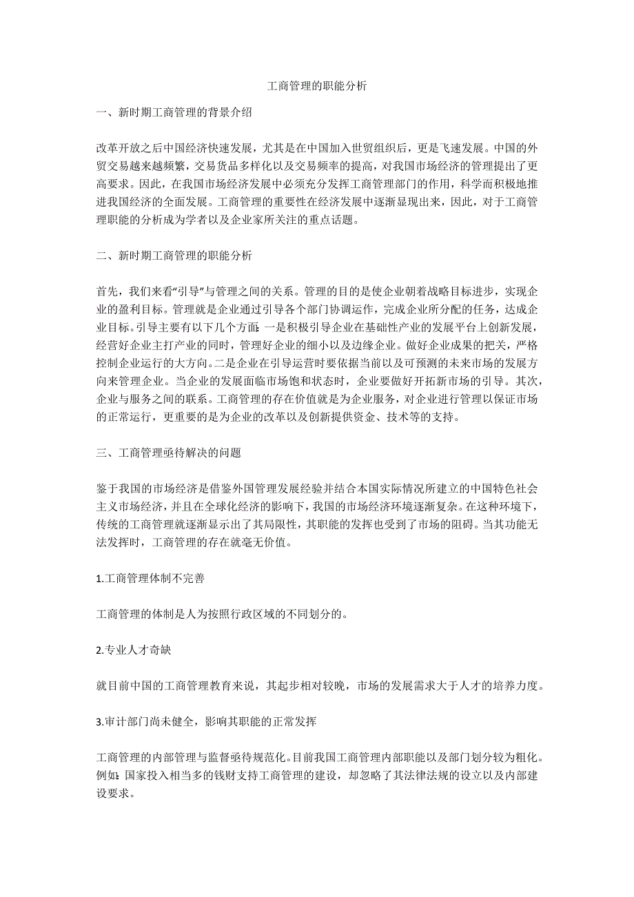 工商管理的职能分析_第1页