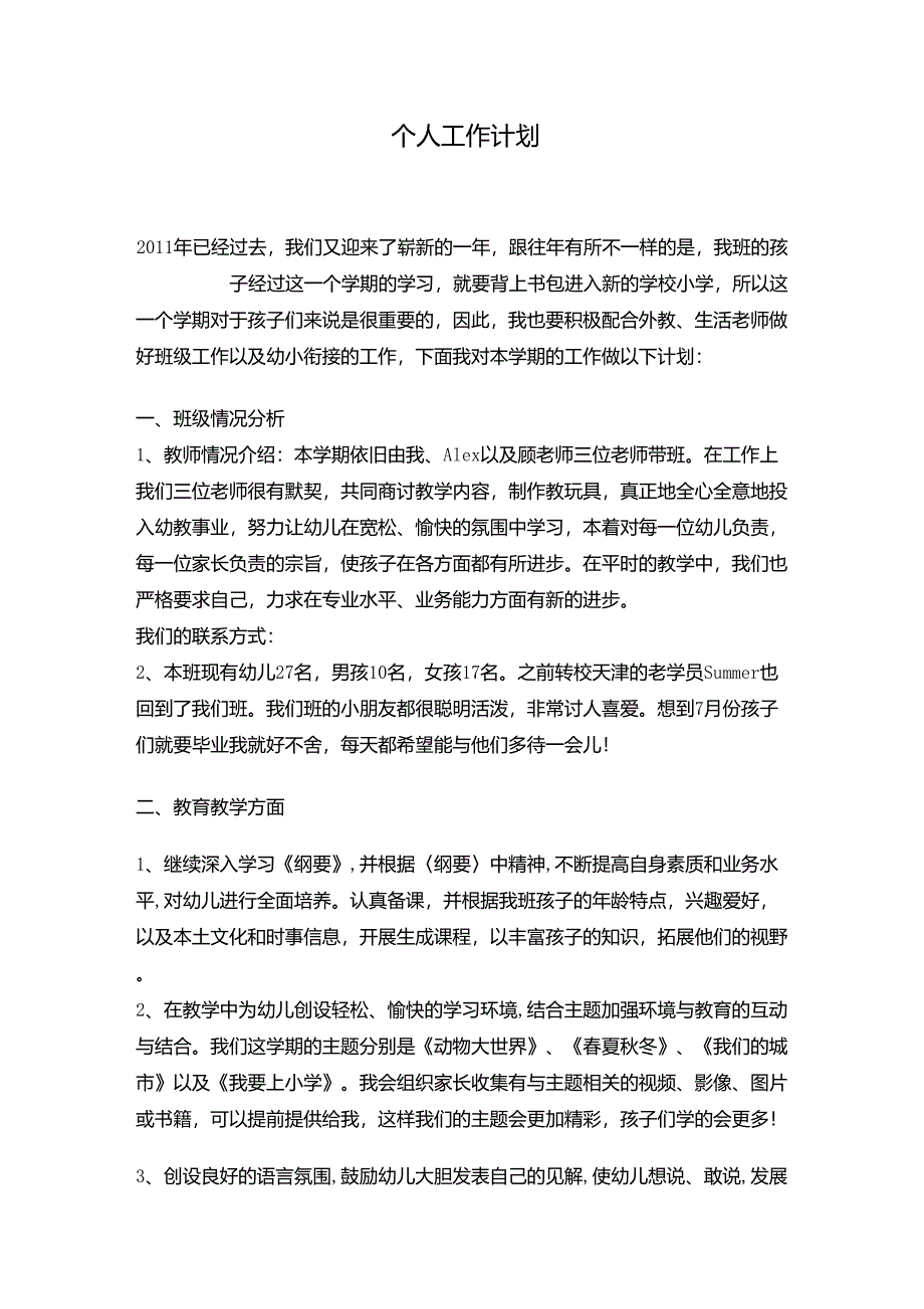 幼儿园大班第二学期教师个人工作计划_第1页