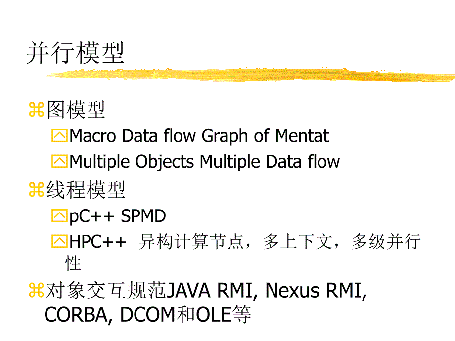 并行面向对象语言技术进展_第4页