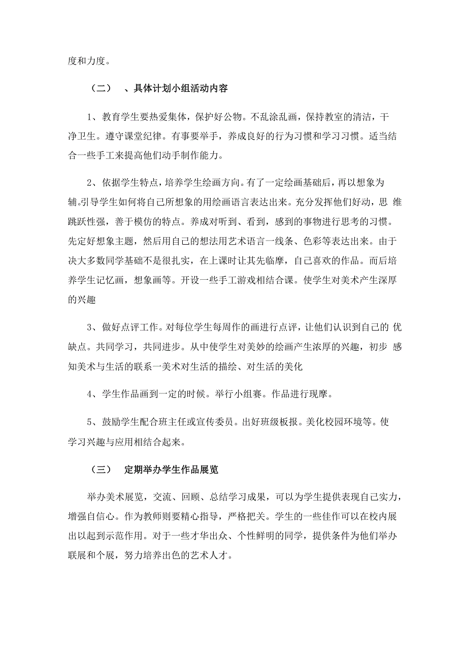 2023年美术兴趣小组工作计划9篇_第4页