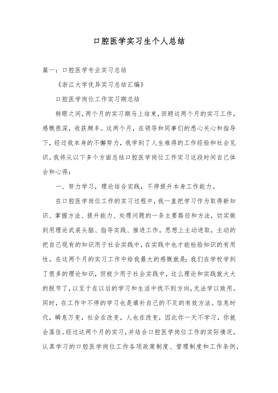 口腔医学实习生个人总结_第1页