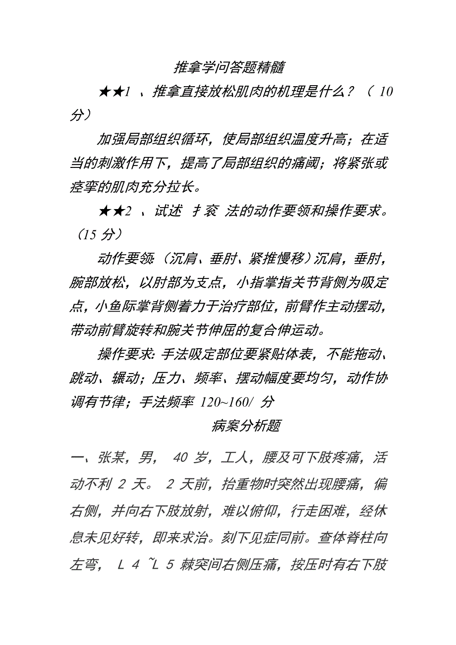 推拿学问答题精髓.doc_第1页