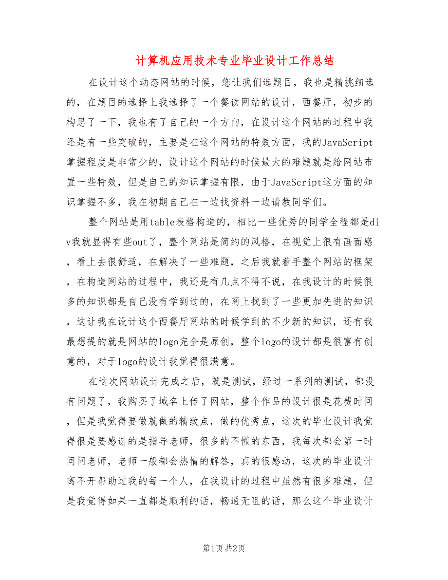 计算机应用技术专业毕业设计工作总结_第1页