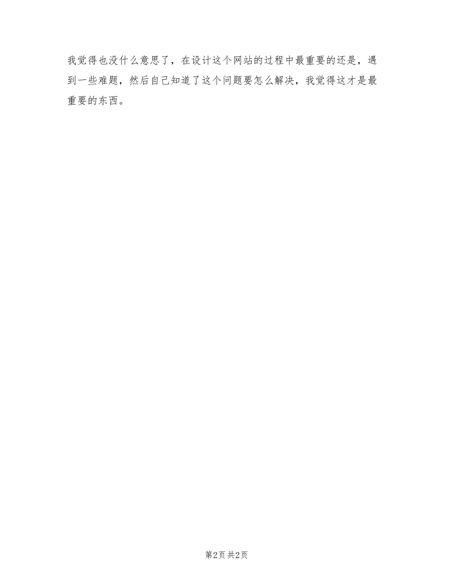 计算机应用技术专业毕业设计工作总结_第2页