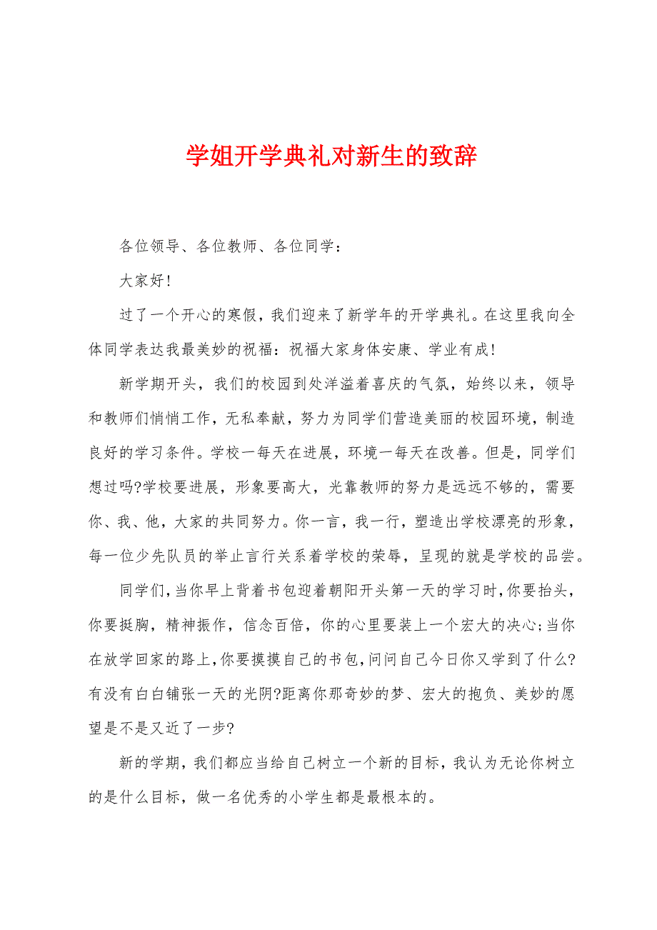 学姐开学典礼对新生的致辞.docx_第1页