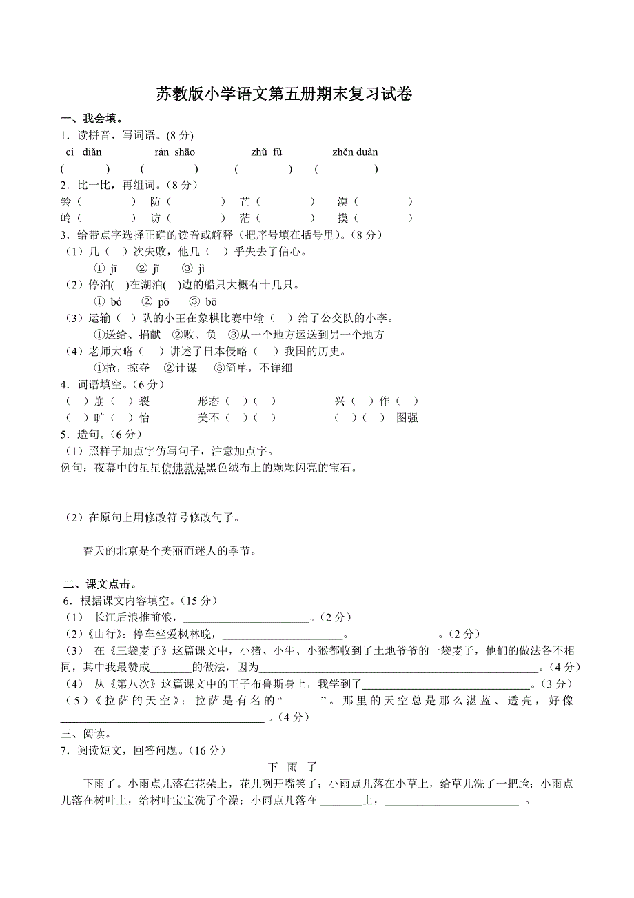 苏教版小学语文第五册期末复习试卷_第1页