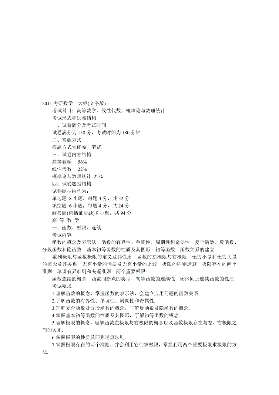 考研数学一大纲_第1页