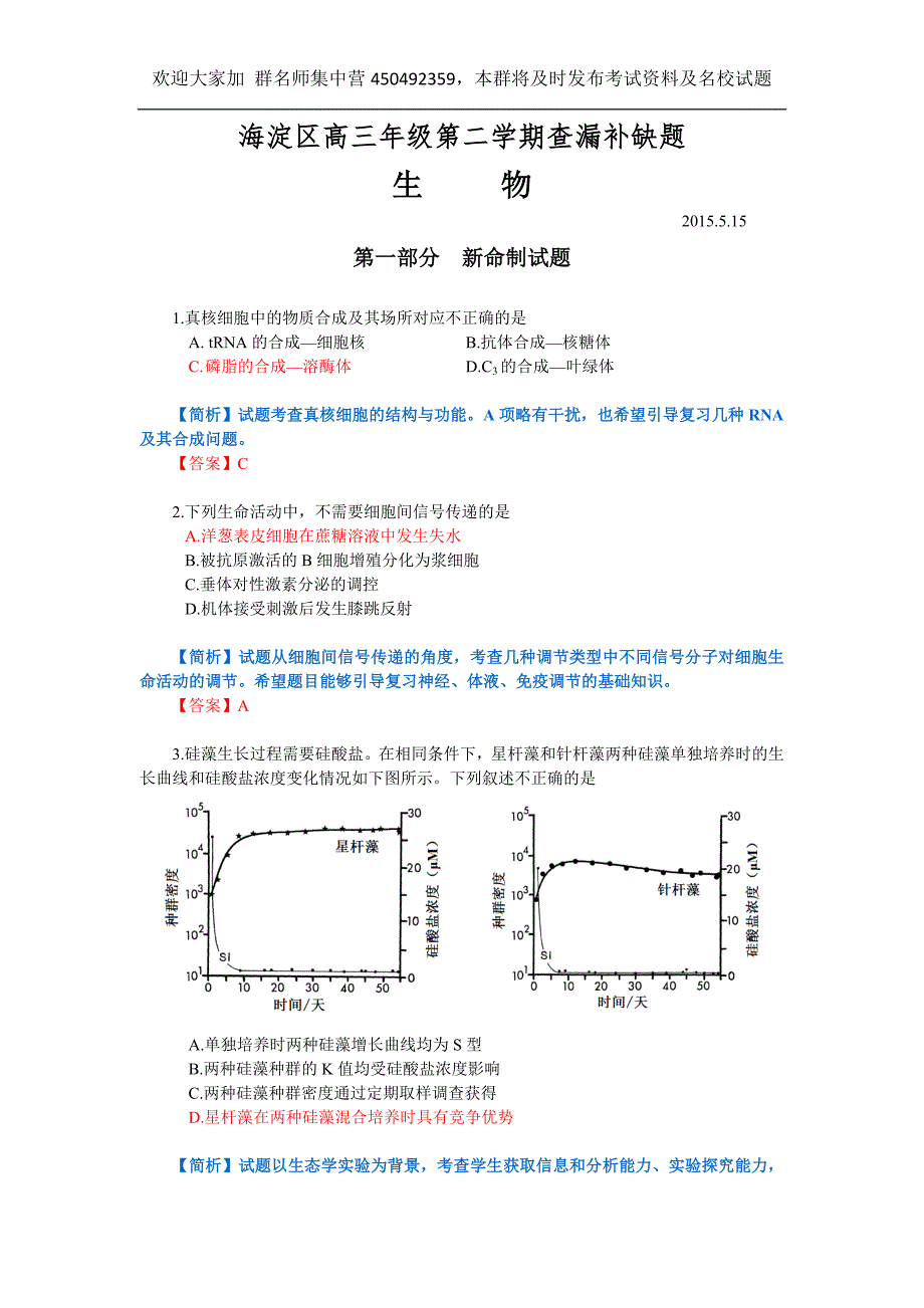 海淀区高三生物查漏补缺试题_第1页