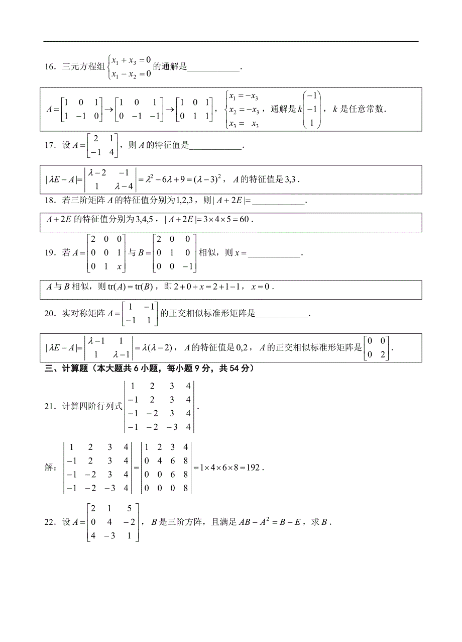 自学考试专题1301线性代数经管类试题答案_第3页