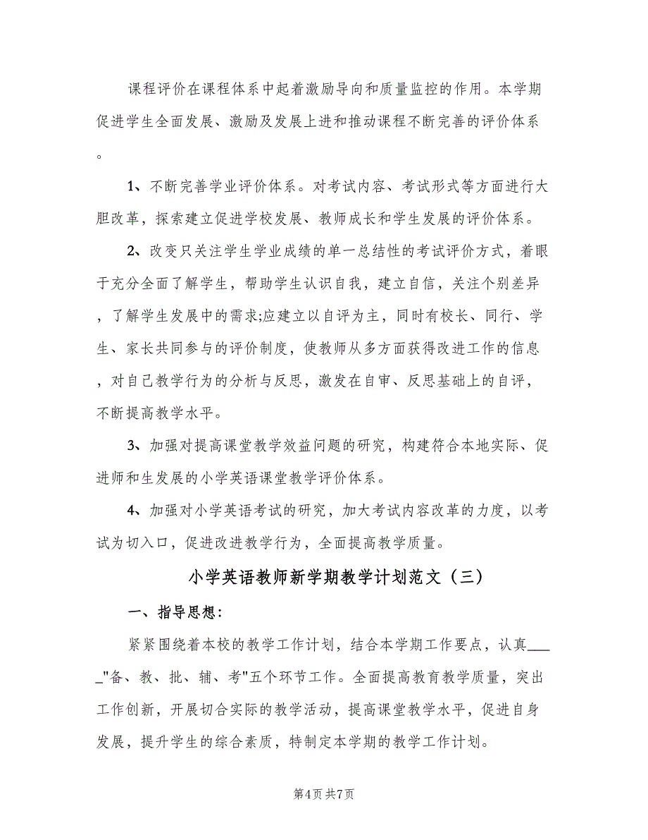 小学英语教师新学期教学计划范文（三篇）.doc_第4页