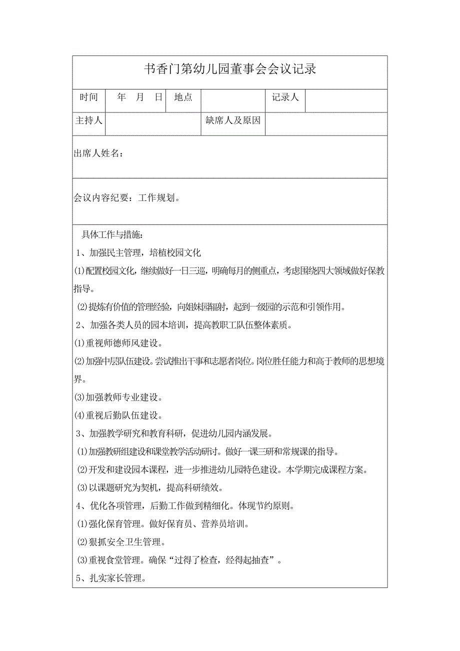 幼儿园董事会会议记录_第1页