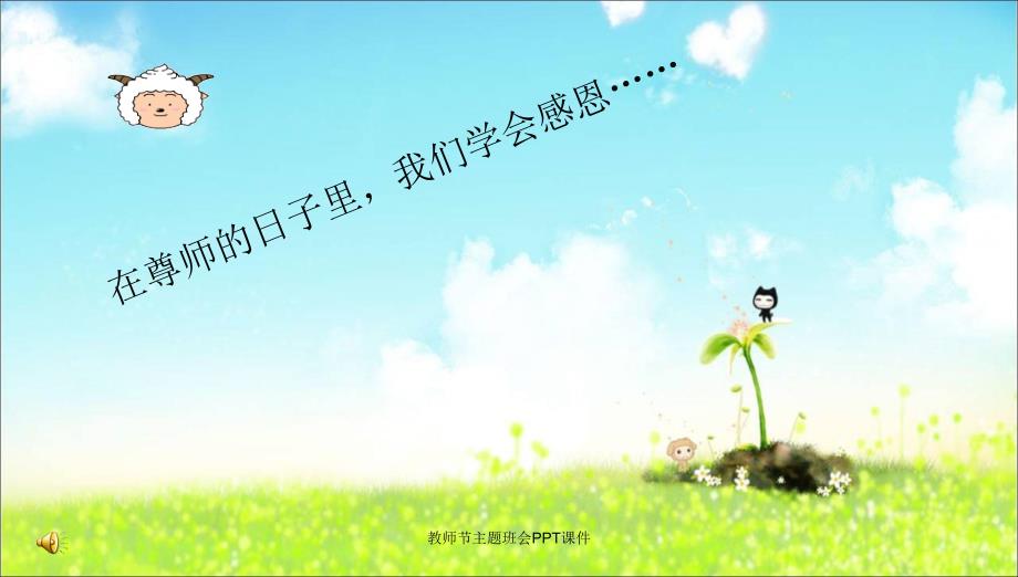 教师节主题班会PPT课件_第2页