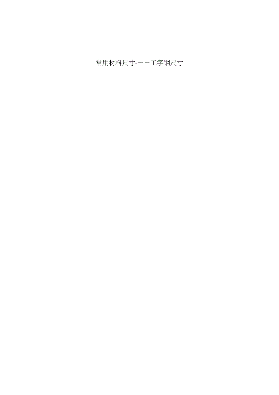 工字钢尺寸_第1页