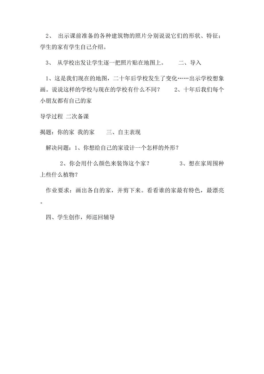 一年级下册美术教案7你的家我的家_第2页