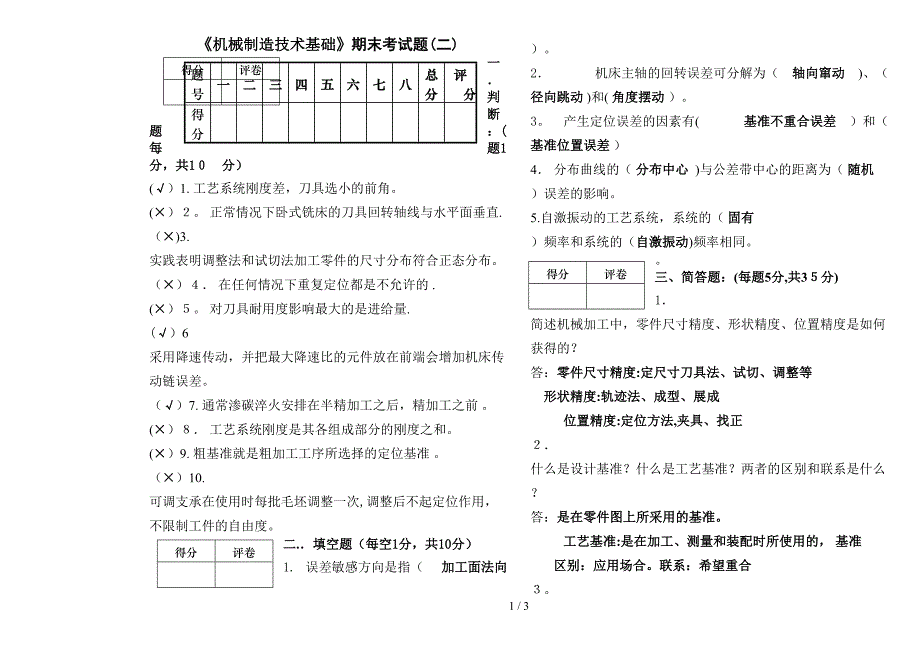 机械设计制造基础题库_第1页