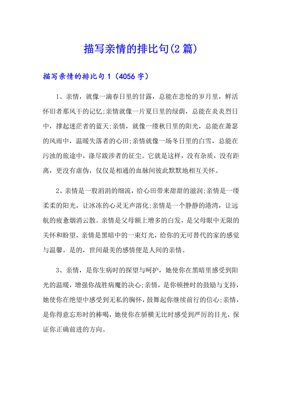 描写亲情的排比句(2篇)_第1页