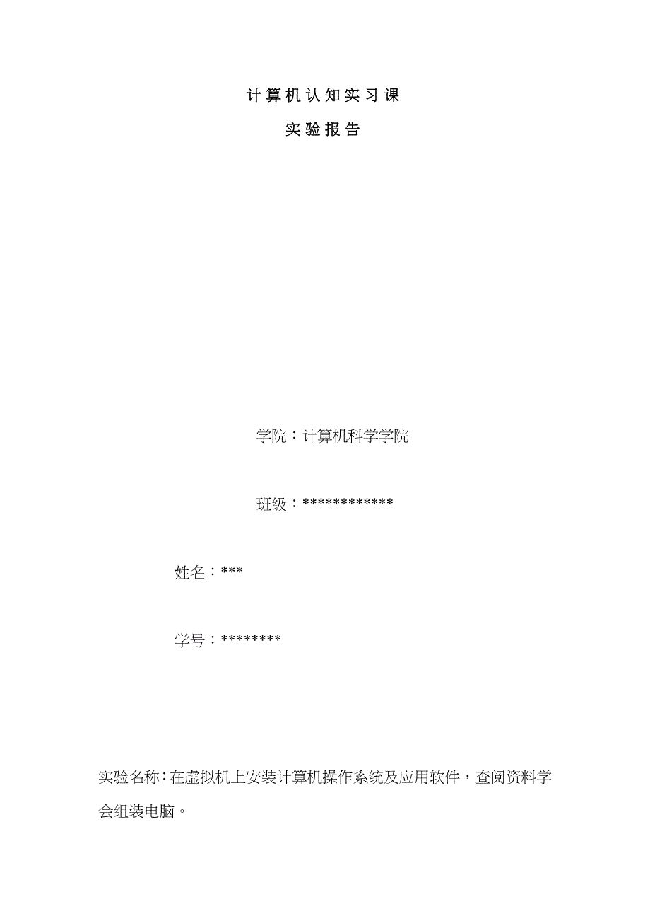 2022年计算机认知实习课实验报告.doc_第1页