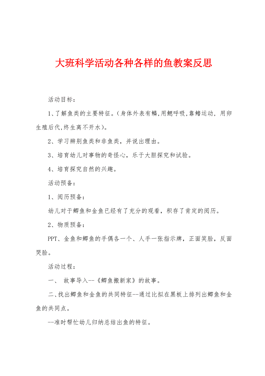 大班科学活动各种各样的鱼教案反思.docx_第1页