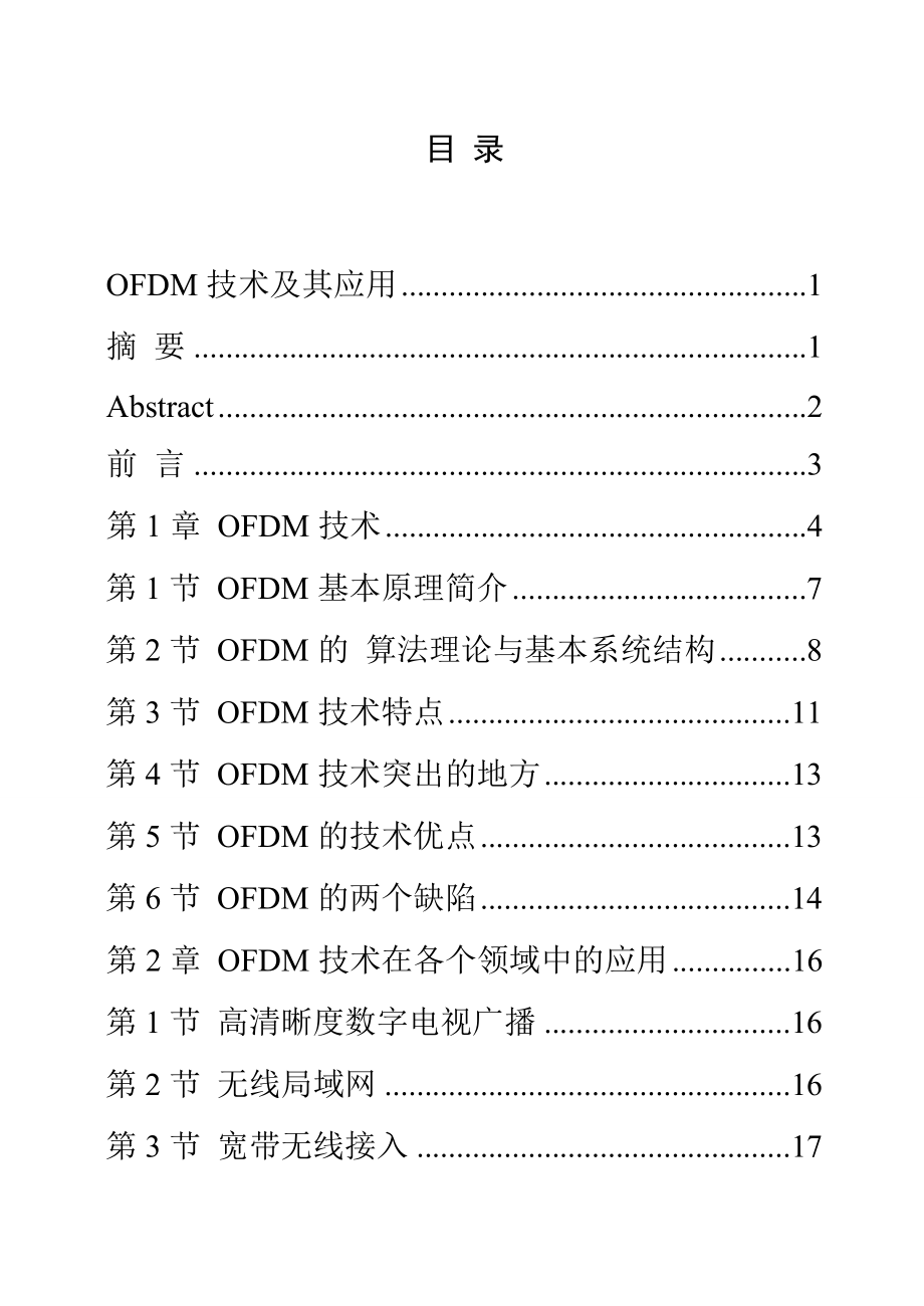 毕业设计（论文）-OFDM技术及其应用.doc_第1页