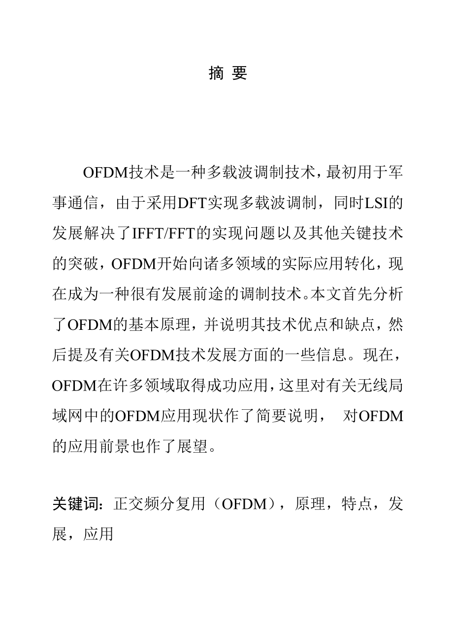 毕业设计（论文）-OFDM技术及其应用.doc_第4页