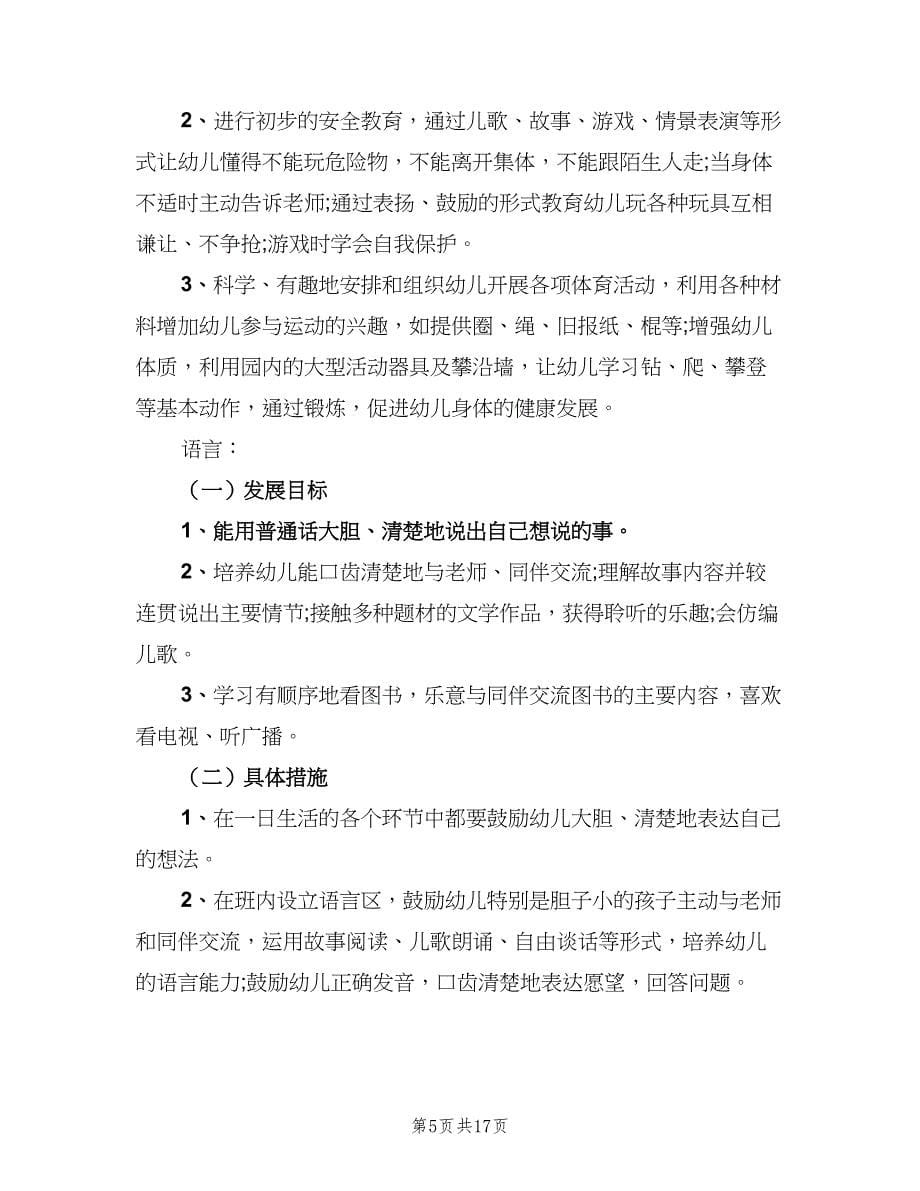 中班幼儿教师班级计划范本（三篇）.doc_第5页