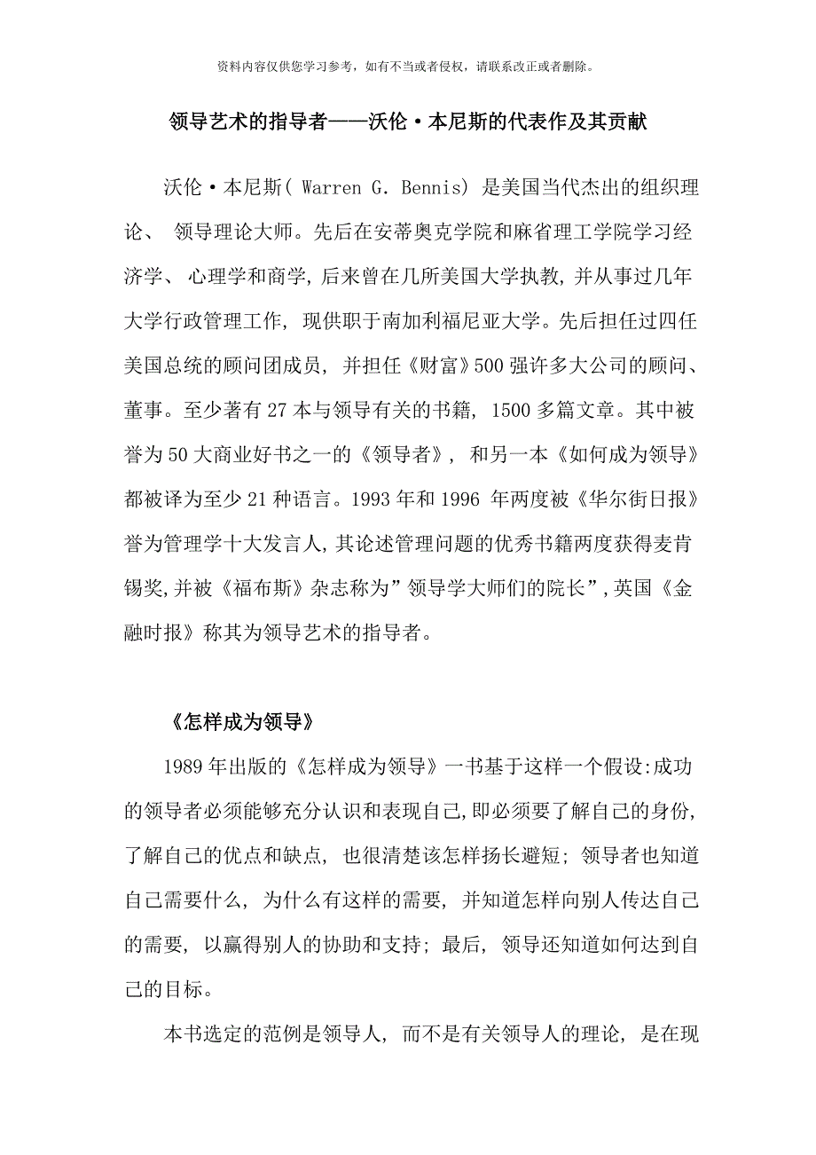 领导艺术的指导者沃伦&#183;本尼斯的代表作及其贡献.doc_第1页