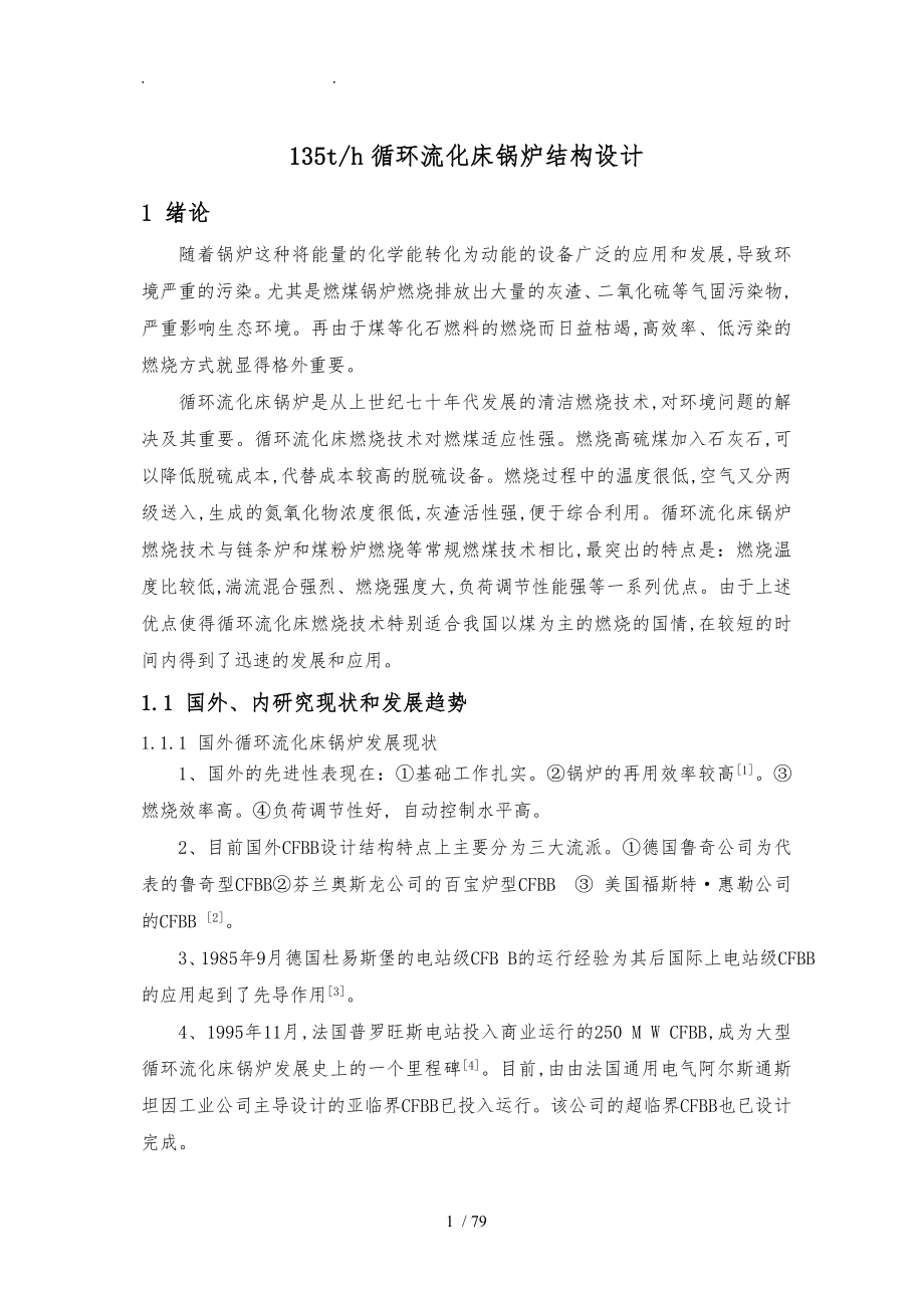 135th循环流化床锅炉结构设计说明_第1页