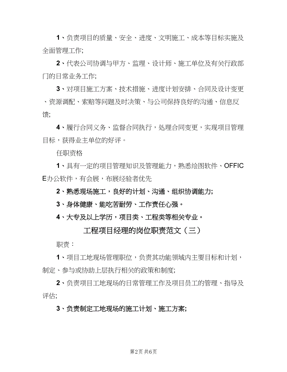 工程项目经理的岗位职责范文（七篇）_第2页