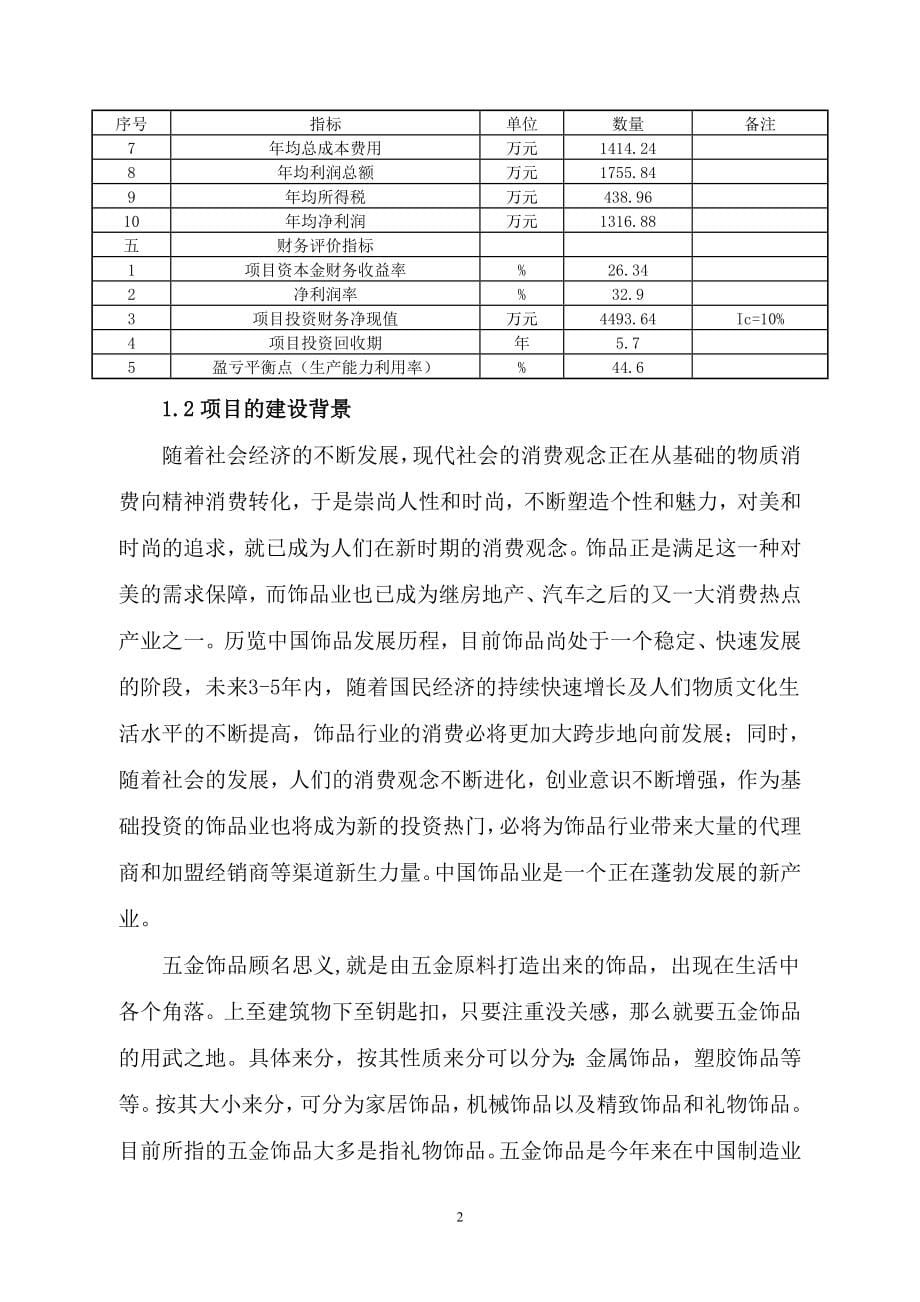 五金饰品项目建设投资可行性分析报告.doc_第5页