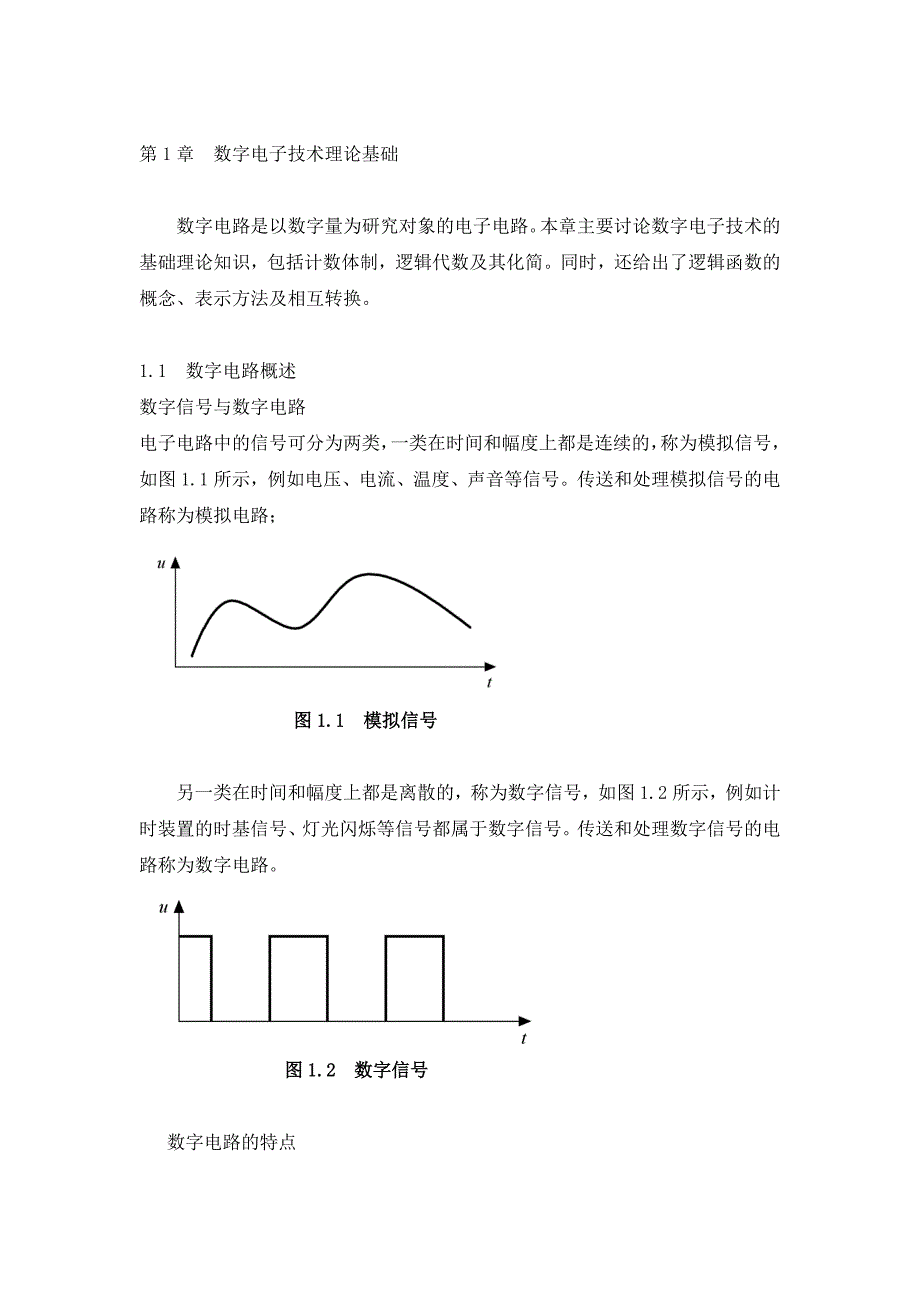 数字电子技术理论基础_第1页