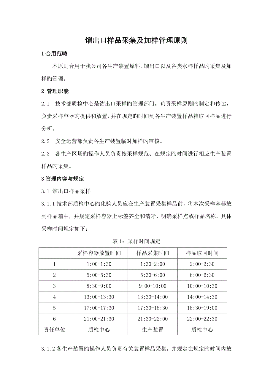 馏出口样品采集及加样管理重点标准_第1页