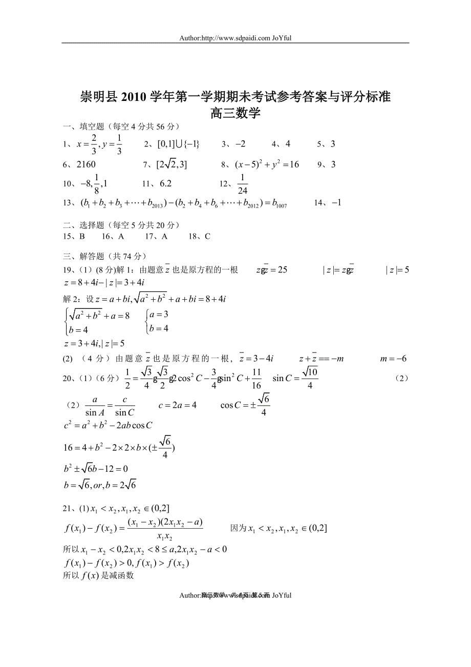 ez上海市崇明县2011年第一学期高三年级期末数学试卷(文_第5页