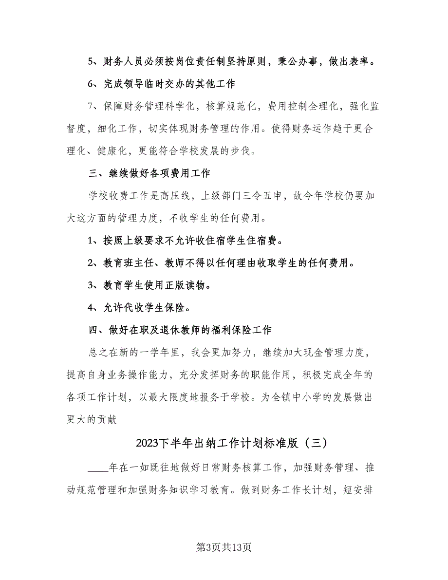 2023下半年出纳工作计划标准版（6篇）.doc_第3页