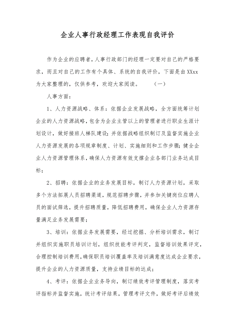 企业人事行政经理工作表现自我评价_第1页