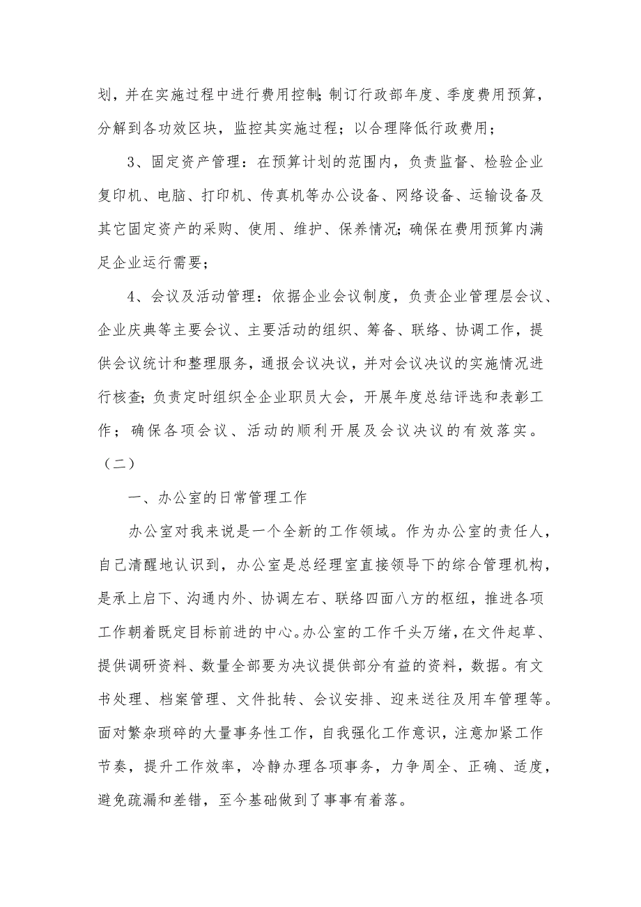 企业人事行政经理工作表现自我评价_第3页