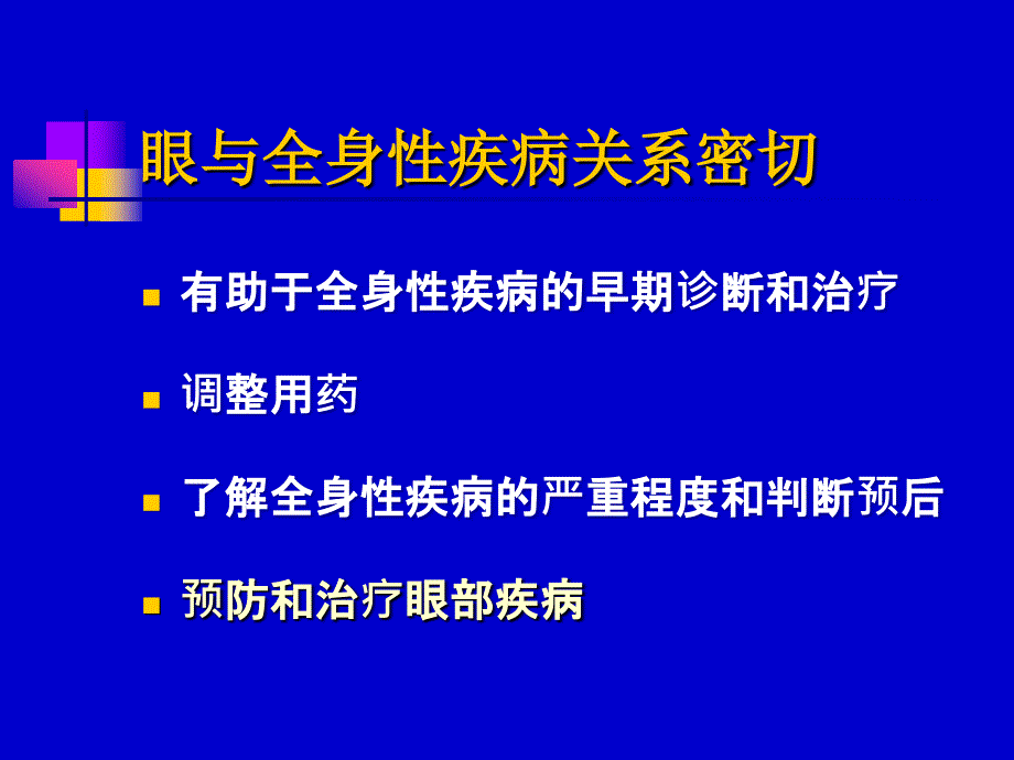 全身病与眼和盲ppt课件_第2页