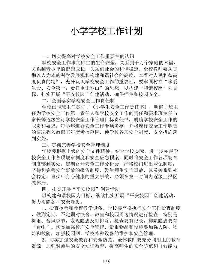 小学学校工作计划