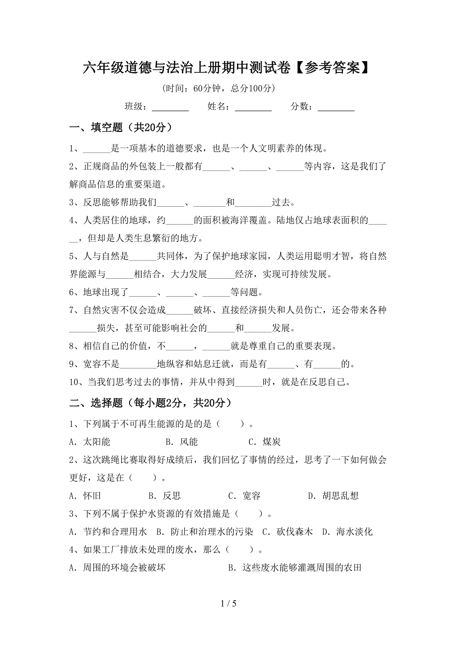 六年级道德与法治上册期中测试卷【参考答案】.doc_第1页