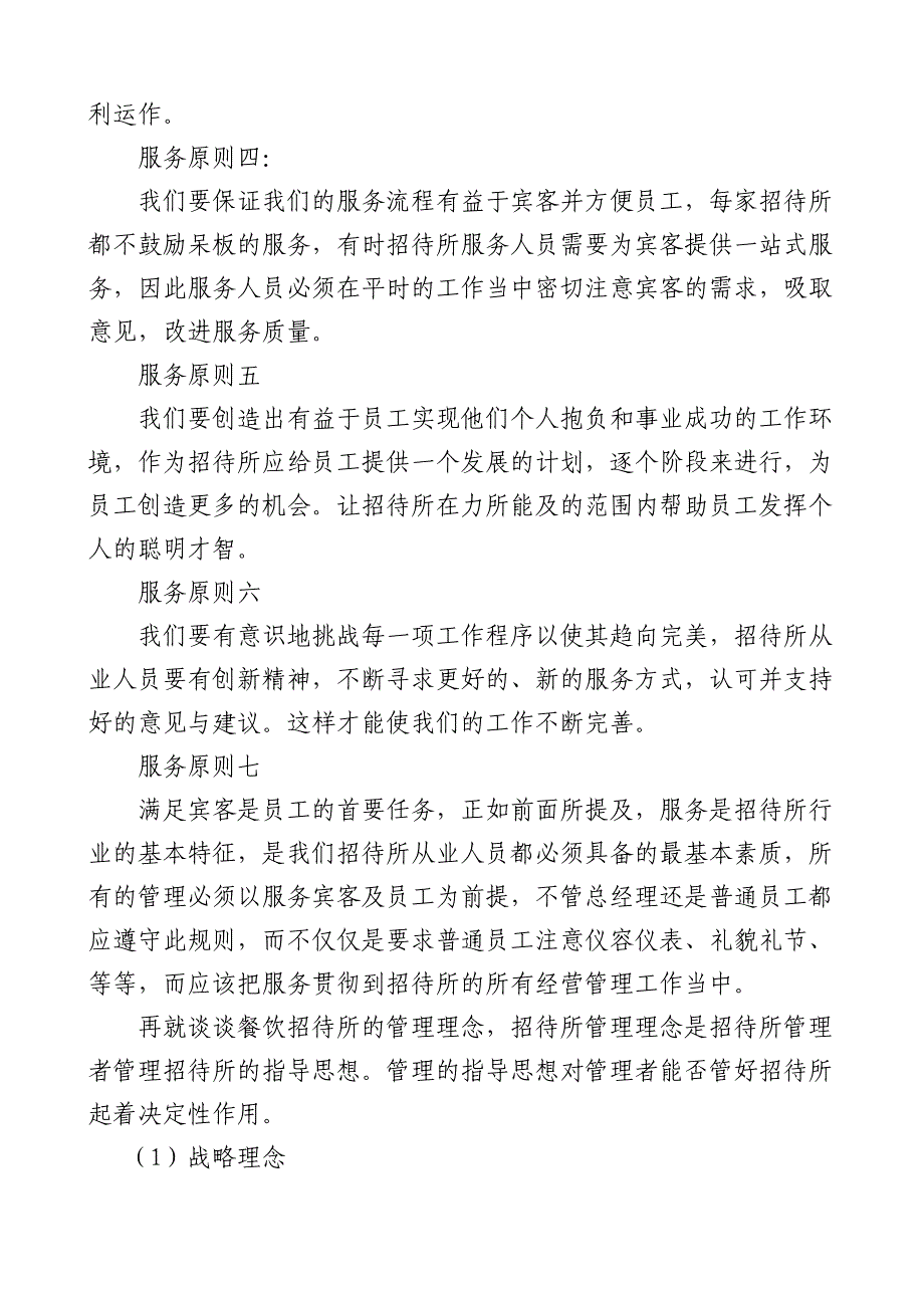 招待所管理及经营理念_第4页