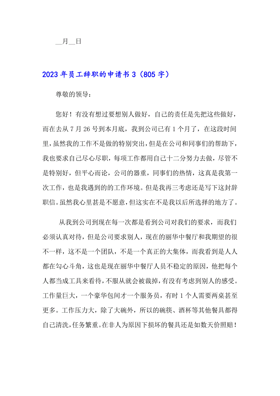 2023年员工辞职的申请书【模板】_第4页