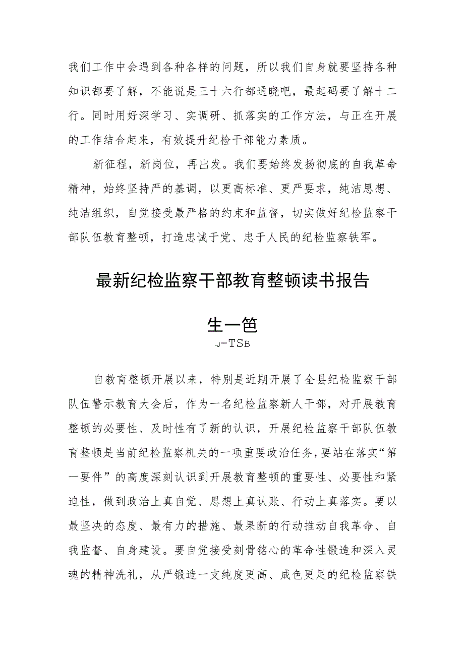 最新纪检监察干部教育整顿读书报告【四篇】_第4页