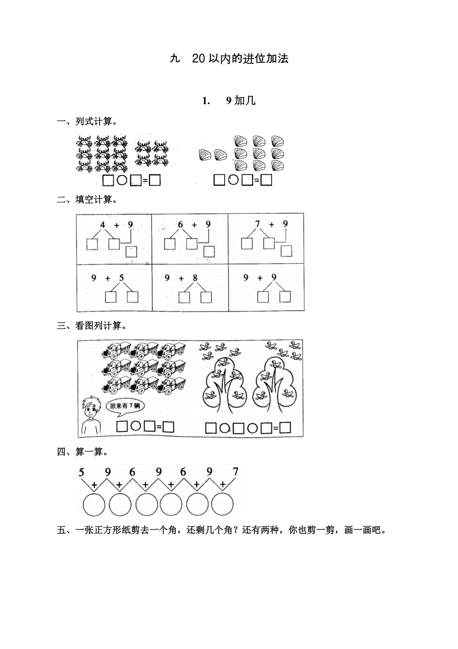 最新人教版一年级上册数学《9加几》同步练习题_第1页