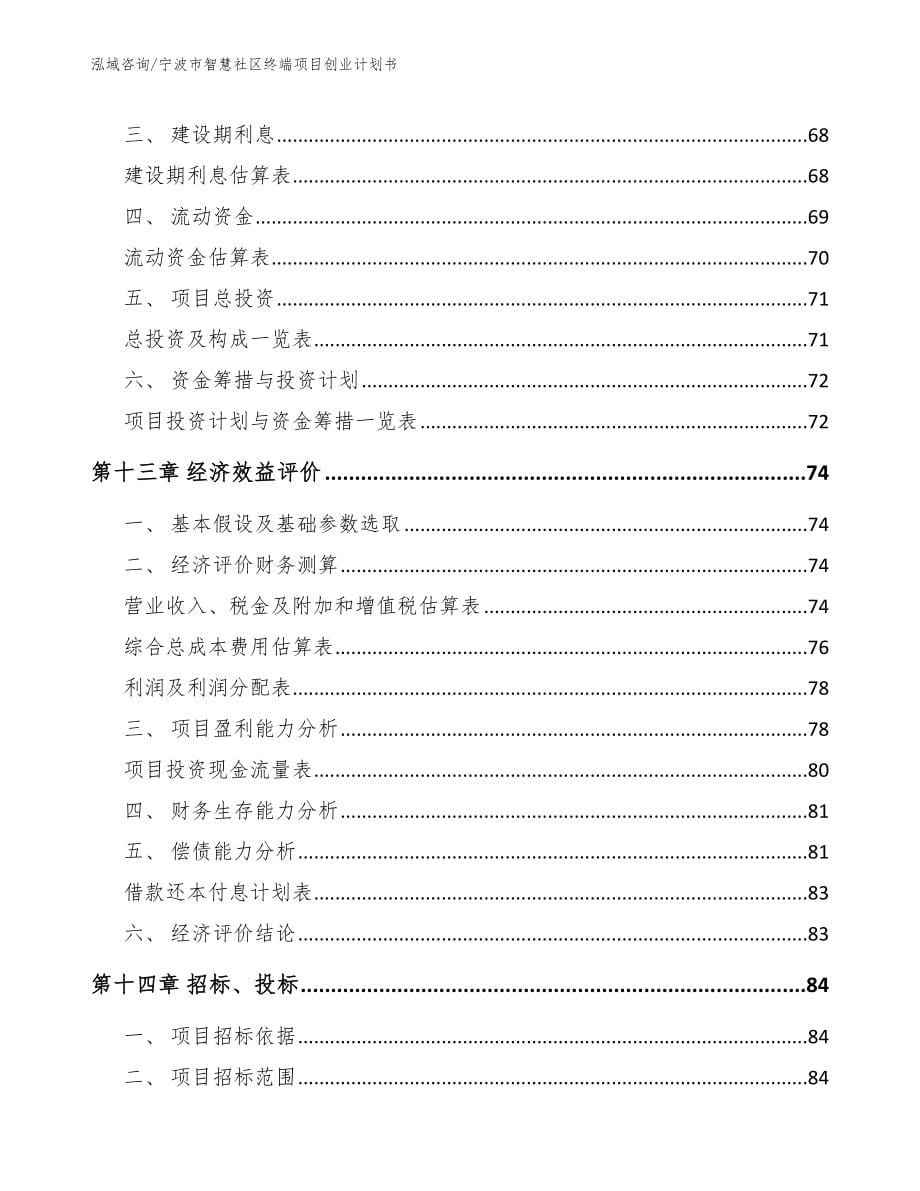 宁波市智慧社区终端项目创业计划书_第5页