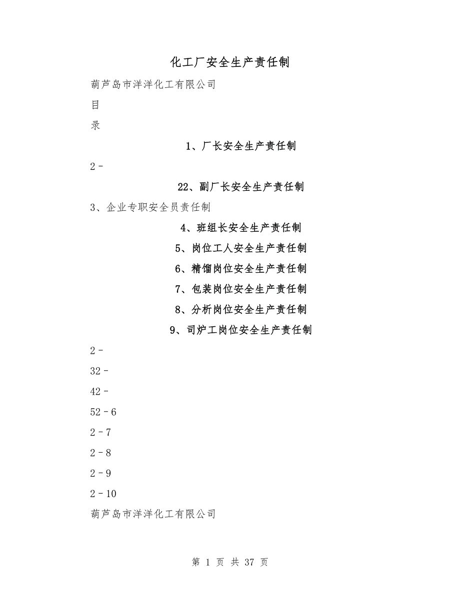 化工厂安全生产责任制_第1页