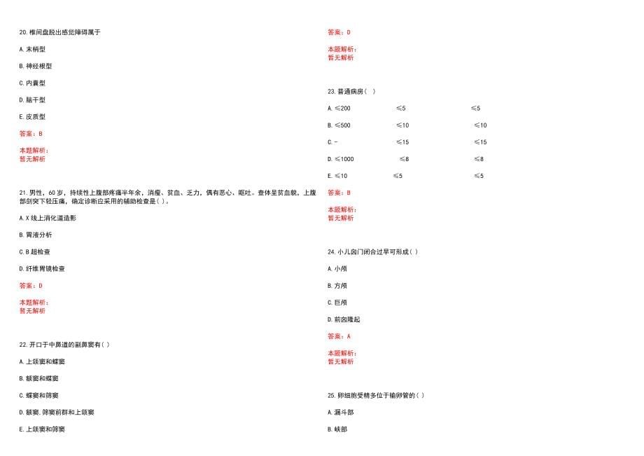 2023年龙山县人民医院全日制高校医学类毕业生择优招聘考试历年高频考点试题含答案解析_第5页