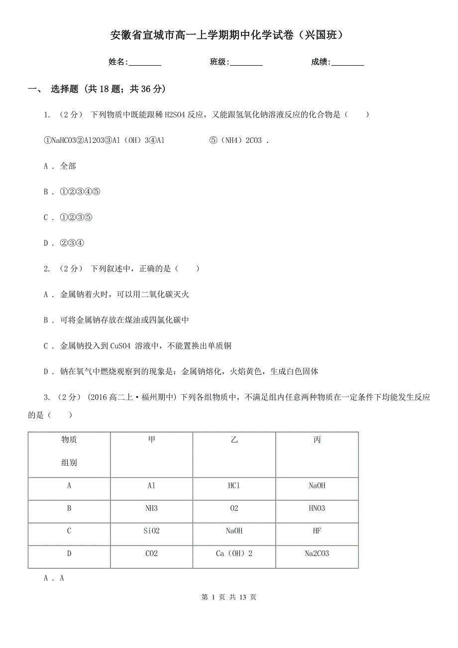 安徽省宣城市高一上学期期中化学试卷（兴国班）_第1页