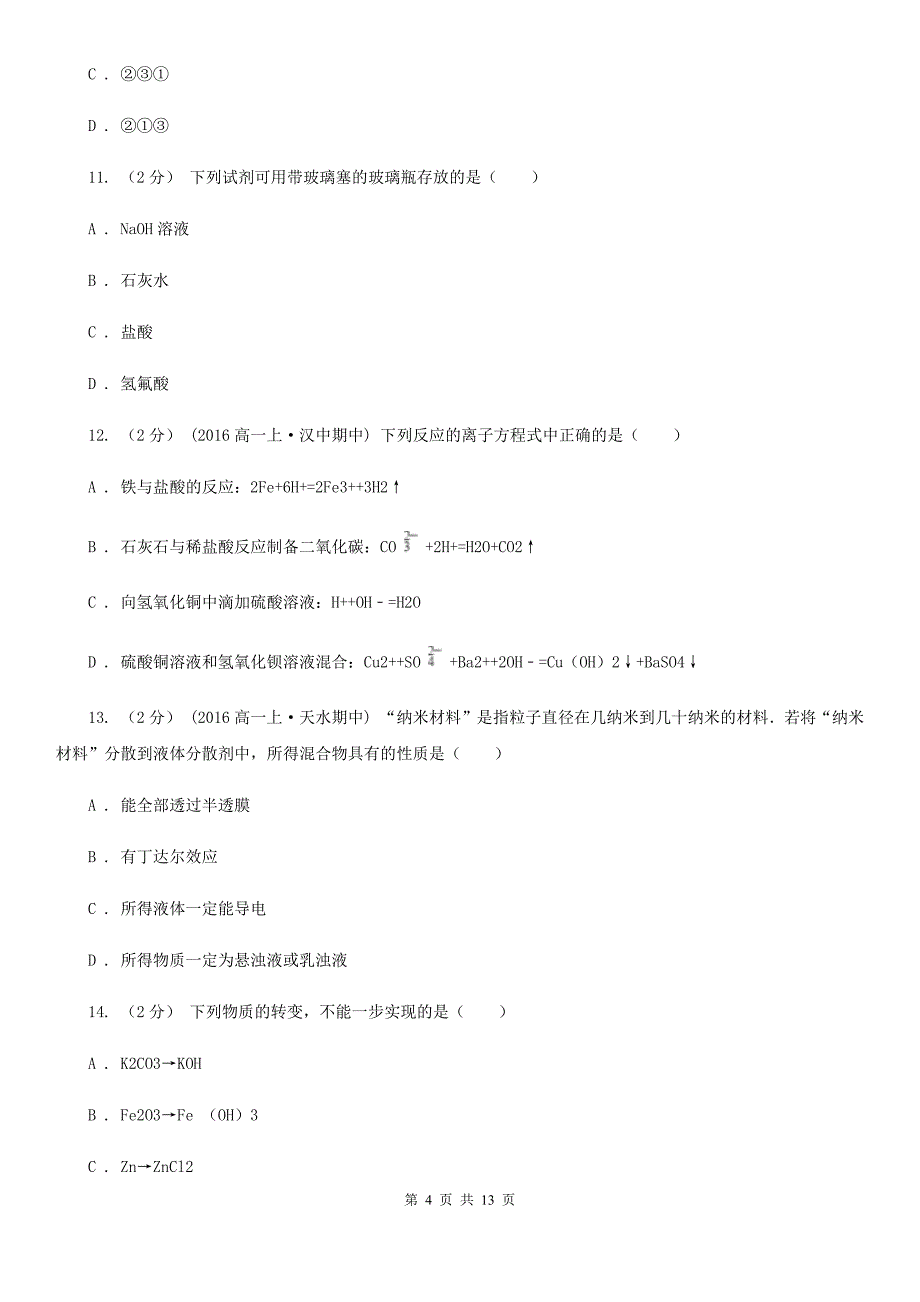 安徽省宣城市高一上学期期中化学试卷（兴国班）_第4页