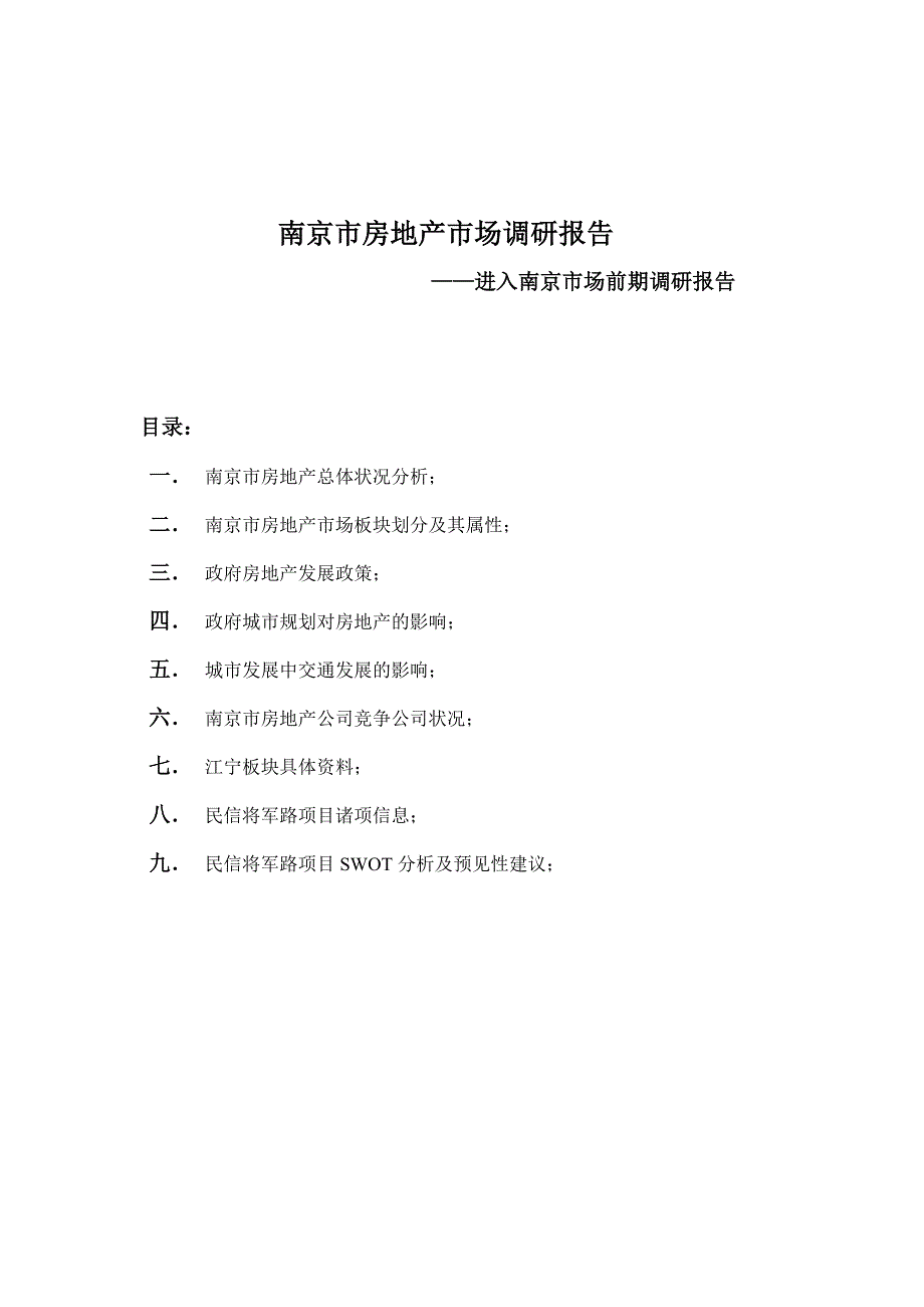 南京市房地产市场调研报告.doc_第1页