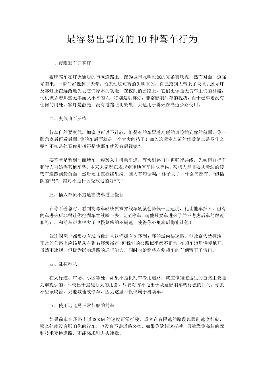 最容易出事故的10种驾车行为.doc_第1页